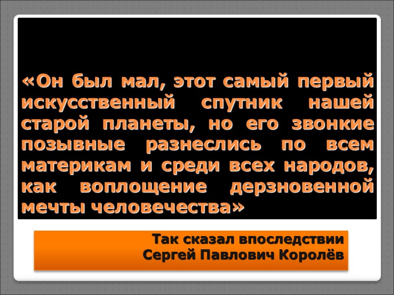 «Он был мал, этот самый первый искусственный спутник нашей старой планеты, но его звонкие